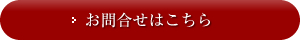 お問合せはこちらから